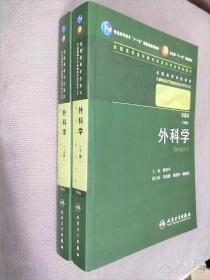 《外科学2版·上下》陈孝平2010人民卫生16开1208页：该书共53章，每章均为一个病例，基本覆盖了外科领域的常见疾病。其在编排上不同于传统教科书：均以病人临床表现引出，然后提出2～3个问题，再针对问题进分析，阐述相关知识点，最后进行总结，并配有复习题。这种模式符合当前PBL教学模式的原 则，有助于培养学生的临床思维，是对现有外科学教材的有益补充。