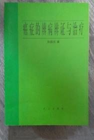 《癌症的辨病辨证与治疗》张德忠2001武汉32开169页：本书分总论、各论、附录三部分，内容包括肿瘤的病因病机、肿瘤的转移途径、癌症的早期信号、癌症的治疗原则、张氏抗癌散系列、脑瘤、肝癌、肠癌、肺癌、鼻咽癌、食管癌、肝癌、胃癌、肠癌、乳腺癌、胰腺癌、子宫癌、肾癌、膀胱癌、卵巢癌、白血病等等。中医治癌其机理是多方面的，扶正可以增强体质，提高机体的免疫力，调整人体阴阳，五脏安和，消除体内致癌因素。