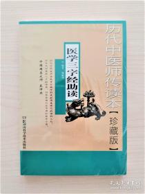 《医学三字经助读》杨维华2010湖南科技32开125页：陈修园的包含全部中医源流理论和技术的中医全书《 医学三字经 》，杨氏本书《助读》为原著篇章节后列项，应用现代中医药理论并结合临床实际阐述该篇章节的主要内容、难点和重点掌握的知识。立论公允，语言中肯，适当引据及抒发编者之学术经验。作者结合自己读书及临床体会对原著进行了导读、提要、注释、按语和助读，帮助读者更轻松地领会原著的精深内涵。