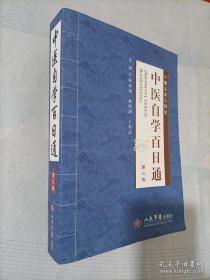 《中医自学百日通》张湖德2009人民军医16开622页：全书共七大篇若干章节，全面系统介绍了中医基础理论、中医诊断、中药学、方剂学、中医妇科学、中医儿科学、中医内科学、针灸学及推拿学等内容。理、法、方、药俱全，一册解决学习中医的全部问题。详略得当、可读性强，方便学习查阅。将内容按循序渐进分成100段，以便读者每日学习一段内容，利于自学者在短时间内掌握中医基础知识和临床诊治要决，顺利跨入中医之门。