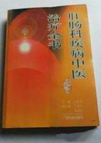 《肛肠科疾病中医治疗全书》王业皇2000广东科技32开494页：本书分为总论、各论两部分，详细介绍了肛肠疾病的各种中医治疗方法，系统地介绍了古今各种行之有效的治疗方法，以介绍中药的治疗方法为主，突出中药治疗的特色。中西医治疗，康复和预防，针对每种肛肠病作者都无私奉献出几十年临床诊治的经验教训和心得体会,并重点关注了肛肠疾病手术的术前准备，术后21种并发症的处理和预防。可供肛肠科医生参考。