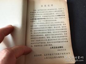 《农村卫生员针灸课本(3版)》北京中医学院1967人民卫生64开72页：本书为培训农村初级卫生人员或赤脚医生而撰写的针灸课本教材，较通俗地介绍针灸经络知识、取穴方法、针灸手法及农村常见病、多发病的针灸治疗方法。【目录】一、做一个全心全意为人民服务的农村不脱产卫生院；二、针灸的基本知识；三、常用穴位(42个)；四、针灸治疗的病证(23种)；附一、皮肤针；附二、拔火罐；附三、捏脊。