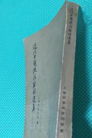 《近代中医流派经验选集》上海中医学院1962上海科技32开298页：本书刊论文十一篇。介绍丁甘仁、王仲奇、朱南山、陈筱宝、张骧云、范文虎、费绳甫、恽铁樵、徐小圃及奚咏裳、夏应堂等各医学流派的学术渊源和临床经验。全书荟萃了江浙沪地区各著名医家的学术思想和临床经验精华，内容涉及内、外、妇、儿、伤科、推拿、眼科、耳鼻喉科等多个方面。在理论上有许多可贵的阐发，实践上有各家独到的心得。