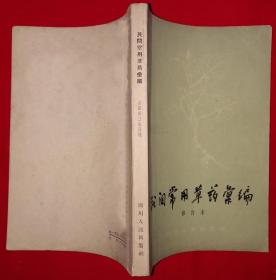 《民间常用草药汇编》成卫局1965四川人民32开226页：1956年开始通过向农村草医草药人员等学习调查，并参阅有关资料编成。全书载药484种，分草本、木本及其他三类，按药名首字笔画编排。每药按正名、别名、产地、入药部分、疗效、用量和用法、禁忌等项介绍，再版本在部分药下补充配伍一项。按植物门类编排，门类下又依首字笔画少多次序具体排列。附有150余幅草药白描图。1959年首版，1965年发行第二版。