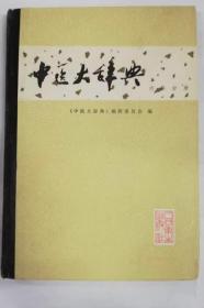 《中医大辞典(内科分册)》1987人民卫生16开428页：该书收录中医内科学词目三千八百三十九条，包括附词。词目注明出处，凡属于原始文献者，冠以“出”字；出处不确切者，冠以“见”字。释文先定义，后解释，或选择介绍各家观点。是书以收古典医籍词汇为主，兼收现代中医及中西医结合的新词目，基本上反映了中医内科学词汇的实际内容、历史源流以及理论与临床实践的联系。