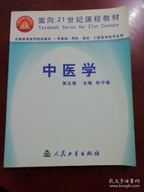 《中医学5版》郑守曾2001人民卫生16开282页：介绍医学的人义社会背景、学术特点、认知方法、哲学思想；对正常人体的认识，将脏腑、经络、气血津液、体质等内容融于一炉分别论述；病因病机阐述中医学对于疾病发生与发展变化的认识，体现其恒动观、辩证观、整体观的学术特征；诊法介绍判断疾病的方法和其方法论；治法讲常用治疗方法；辨证论治阐述体系、证型的要素、层次、组合与转变等，以揭示不同证型的演变规律。