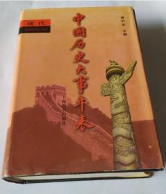 《中国历史大事年表·现代》唐培吉1997上海辞书32开1154页：本卷为现代卷，上起1919年五四爆发，下迄1994年。力求对中国现代政治、军事、经济、文化史等都有反映，使读者对中国现代史事概貌有个全面系统的了解。举凡发生的大事均按日编入，日期不详者均依通讯社或报刊报道日期编入。重要历史人物加注生卒年，体例上以编年体为主，同时采用纪事本末体对某些大事适当集中叙述。以公元纪年，月份与日期均为阳历。