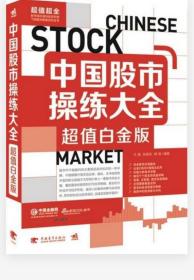 《中国股市操练大全》王真2011中国青年16开424页：该书是为了告诉读者只要投资者能严格遵守即定纪律，按一定的程序模式去操作，那么想实现每年资金成倍增长的目标就并不是难事。股市中不能赢利的主要原因是对知识的一知半解，不能根据行情灵活应用，本书由经验丰富的职业操盘手为您囊括最新的股票知识与最顶级投资策略、最全的分析技术与经济形势、最深入的案例讲解与实战剖析，帮您轻松走出投资误区，迅速实现稳步盈利！