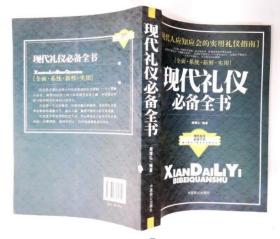 《现代礼仪必备全书》周理弘2007中国致公16开372页：本书归纳、介绍了大量*的交际技巧和礼仪规则，有针对性地分析、解答了生活、工作、交际中经常遇到的种种具体问题，内容涉及社交场合的礼仪礼节、招待宾客的要领、职场中的人际关系、商业营销中的礼仪、与外国人交往的礼仪知识……等等。在社会变化日益快速的今天，许多经久不变的社会习俗和礼仪，已经发生微妙的改变。本书多层次、多方位、多侧面地反映了这种变化。