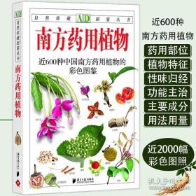 《南方药用植物：近600种中国南方药用植物的彩色图鉴》王玉生2011南方日报32开334页：本书既是一册适于教学、研究、制药等专业人士使用的学术性图鉴和指引，也是一册有益于普通读者身心康健的精美鉴赏手册。本书提供的近2000幅彩色图照及每种南药精要的介绍文字，每位读者都能充分感受到南方中草药世界的丰富美丽和精彩，了解祖国医药宝库的神奇，并且掌握识别不同南药、了解南药药理从而正确使用药物的基本知识。