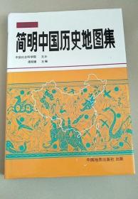 《简明中国历史地图集(彩)》谭其骧1991中国地图16开125页：由序图《中华人民共和国全图》以及上自原始社会下迄中华民国的各历史时期地图共36幅组成，并有包括序图在内的约7万字的图说及地名索引。读者从中可以了解到我国各历史时期疆域政区设置、部族分布的概貌和我国历代疆域政区沿革的情况，供广大的史地工作者、大中学校的史地教师、大学文科学生参考用。