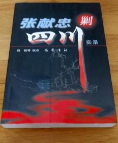 《张献忠剿四川实录》何锐2002巴蜀书社32开449页：崇祯十七年甲申（1644），也即清顺治元年，李自成攻入北京，明思宗朱由检煤山自缢，睿亲王多尔衮入关进京，八大王张献忠攻占成都，称大西王，建元大顺。明鼎既移，兵戈未熄。中华大地血火狼烟，哀鸿遍野。张献忠攻城掠地，失而复得，与李自成余部、明军、清军、乡勇反复拉锯，茶毒全川。杀戮军民，流血漂杵，谓之“骨山血海”。其惨其烈空前绝后，骇人听闻。