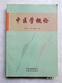 《中医学概论》陈文慧2008云南科技16开273页：本书包括中医学理论基础、病因病机、诊断方法、常用中药、方剂的基本知识、内科常见病证、妇科常见病证等篇章。在介绍了阴阳学说、五行学说、藏象概述、经络学说、病因病机、四诊、基本辨证方法、治则治法、常用中药、方剂的基本知识后，把中医基础理论藏象学说中的主要内容，即脏腑生理病理与临床常见病证直接衔接起来。