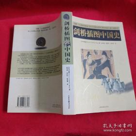 《剑桥插图中国史》[美]伊佩霞2001山东画报16开293页：这本中国史探讨了中华文明形成的诸多基本问题，涵盖了中国历史上的艺术、文化、经济、社会、对妇女的态度、对外政策、移民以及政治等方方面面。尤其侧重考察了社会和文化的发展及其对普通人生活的影响。为了避免外国学者阐释中国历史的局限性，作者尽可能地参考了中国各界对许多重大历史事件和历史发展走向的阐释。