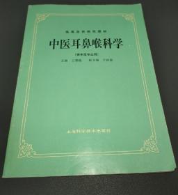 《中医耳鼻喉科学》王德鑑1985上海科技16开136页：第一篇耳鼻咽喉口齿科简史，简要概述了这些学科的发展；第二到第四篇详述了耳科、鼻科、咽喉科、口齿科疾病的定义与范畴、历史源流、病因病理、诊断要点、辨证施治、预防及调护，为方便学习和参考，每病前除有教学内容与要求外, 每病后还有小结、资料选录和复习思考题。耳鼻咽喉口齿科肿瘤则另章论述。附篇为耳鼻咽喉口腔科检查法、耳鼻咽喉口齿科常用的治疗操作。