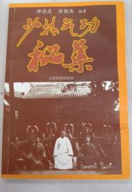 《少林气功秘集》释德虔2003人民体育32开191页：介绍少林健身气功，包括少林气功概述、少林内气功、太和气功、林达摩易筋经功法十二式、少林柔功三十一式、少林传统健身气功套路、少林轻气功、少林硬气功、少林寺练气功秘方共九章，涉及禅气功、少林易筋经、八段锦、风摆柳、信游功等民间广为流行且颇有养生长寿价值的健身气功做了详细说明。释德虔，号少室山人，生于1943年。幼皈少林，拜第三代住持素喜大和尚门下。