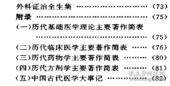 《中国古代医学名著》谢军1994首都师大32开95页：包括上篇导读语中国医药学发展的脉络；下篇名著介绍，介绍了黄帝内经、神农本草经、伤寒杂病论、针灸甲乙经、诸病源候论、备急千金要方、外台秘要、新修本草、太平圣惠方、伤寒总病论、洗冤集录、南阳活人书、小儿药证直诀、妇人大全良方、本草纲目、景岳全书、外科证治全生集；附录历代主要著作简表(基础医学理论·临床医学·药物学·方剂学)，以及中国古代医学大事记。