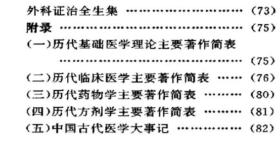 《中国古代医学名著》谢军1994首都师大32开95页：包括上篇导读语中国医药学发展的脉络；下篇名著介绍，介绍了黄帝内经、神农本草经、伤寒杂病论、针灸甲乙经、诸病源候论、备急千金要方、外台秘要、新修本草、太平圣惠方、伤寒总病论、洗冤集录、南阳活人书、小儿药证直诀、妇人大全良方、本草纲目、景岳全书、外科证治全生集；附录历代主要著作简表(基础医学理论·临床医学·药物学·方剂学)，以及中国古代医学大事记。