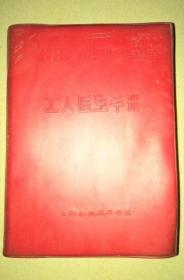 《工人医生手册》(上海本书编写组,上海市出版革命组1970.3首版32开907页) 本书是《赤脚医生手册》的姊妹篇(医学阐述比前者更先进完整)，仍有郊区常用中草药图谱识别和使用知识指导。内容包括认识疾病的基本知识(含人体解剖学·生理学·病理学·诊断学及中医学知识)、防病的基本知识、常用治病方法(中西医)、卫生救护、工厂劳动卫生与职业病、工厂常见外伤、计划生育、疾病的防治(各科诊疗)、常用药物知识