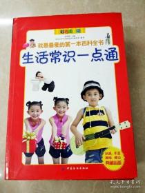 《生活常识一点通(彩)》武瑛娟2007中国纺织16开161页：以满足少年儿童的好奇心和求知欲为基础，精选孩子最感兴趣的、最贴近生活和学习的160个生活常识，内容紧跟时代发展，语言生动简洁、形式活泼有趣，大开本全彩色精美图片、小资料和考考你辅助理解，特别突出了实用性和互动性，让儿童真正能读有所悟、学有所用，在开阔眼界获得知识的同时，更能训练思维能力，开发自己的潜能，从各方面完善自己，培养多元化智能。