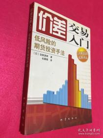 《价差交易入门-低风险的期货投资手法》[日]羽根英树2009地震16开238页：本书分为价差交易的基础知识、价差交易的实践诸篇，主要内容包括价差交易与期货市场、备齐价差交易的工具、价差交易的下单方法、风险管理和价差交易的手法等等。本书是专门介绍价差交易的，内容详尽，具体到如何去盯住价差，价差的棒状图是如何画的，一共有几种价差变化的类型，记录如何去做，这样，对价差交易方法方能运用自如。