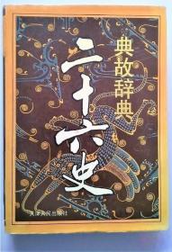 《二十六史典故辞典》陈振江1994天津人民16开633页：记述从黄帝到清末四千多年历史文化，共收“二十六史”和先秦典籍诸书中的历史典故共计2023条。按史籍的时代顺序及习惯排列；典故条目按在史书中出现的先后编排；先秦典籍按《四库提要》顺序排列。由释义、出典、例句构成。释义叙述成典背景、基本内容、故事梗概含义；出典注明书证及其书名、卷数和篇目；生僻字词酌加拼注音或注释；从例句中可以看出典故演变情况。