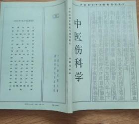 《中医伤科学》汤邦杰1988湖南科技16开285页：上篇为发展简史、病因病机、损伤分类与诊断、治法、创伤与急救，下篇为骨折、脱位、筋伤、头及胸腹部损伤，附方索引，基本概括了中医伤科的内容。本书对伤科病证的辨治要点、正骨疗伤手法等作了全面系统的阐述，重在表达临床病种的内在机理、基本诊疗和发展转归。不仅强调外治手法及敷药的治疗，亦重视内服方药康复作用，突出辨证施治、内外治相结合在伤科治疗中的主导地位。