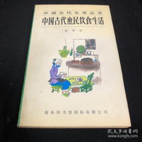 《中国古代庶民饮食生活》赵荣光1997商印馆32开186页：内容包括古代庶民饮食文化结构、庶民的食物结构、庶民的传统食品与制作、加工烹调工具与饮食器具、庶民社会的饮食习俗、面向庶民社会的食肆、各兄弟民族下层社会的食品与食俗、灾变时期的庶民食生活、庶民的饮食思想与食生活的历史地位等等。历史学本来是人类最早建立的学科之一，我们中国人尤其重视历史，从远古的时候便设有史职，编写历史。