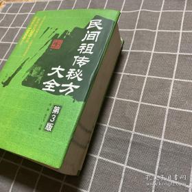 《民间祖传秘方大全》吴静2012北京科技32开843页：作者上拜当代名医、下访民间郎中、旁及历代医籍，撷英采华而集腋而成。全书分内、外、妇、儿、传染、五官、皮肤科等七章编写，涉及常见病、多发病及疑难杂症300余种，收载秘方1万余首。许多治疗方法乃从民间搜集发掘而来，或为发明人亲献，不仅可作为各级医生的实用参考书，也可满足城乡家庭保健治病的需要或从事药品开发、生产者研究参阅。