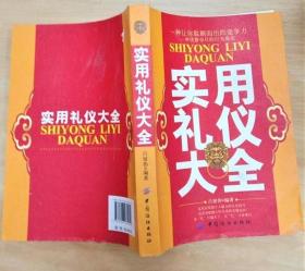 《实用礼仪大全》吕留伟2010中国纺织16开363页：本书从仪容与服饰、仪态规范、见面与告别、称谓、言谈、餐饮礼仪、婚姻嫁娶、生日与贺寿、丧葬与祭扫、馈赠、花卉、邀请与接待、集会(会议场地布置·常见会议实务类举·常见仪式实务类举·会议干扰因素处理·舞会晚会与沙龙)、礼仪文书(喜庆篇·悲悼篇)等等方面系统全面地介绍了礼仪的基本规范，旨在为读者提供全面实用的礼仪指导，帮助读者成为举止得体的礼仪达人。