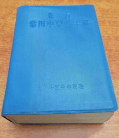 《北方常用中草药手册》京沈兰新部后卫生部1970人民卫生64开1055页：本书内容包括中草药一般知识、常用中草药(按功效分18类400余种)、常见疾病的防治(传染病、内科、儿科、妇科、外科、五官科、皮肤科)，附录植物形态名词解释、药名索引。选录我国北方地区常见中草药，每种草药概述正名、别名、科属、识别要点、生长环境、种植要点、采集加工、性味功能、主治、用量用法、墨线图及备注等。科学实用，通俗易懂。