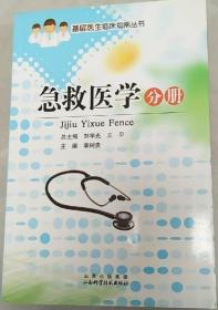 《急救医学分册(基层医生临床指南丛书)》刘学光2009山西科技32开108页：本书详细介绍临床各科及各种中毒等的急救技术。对每种急症均介绍了诊断要点、救治原则、救治措施和注意事项等。其内容涉及基层医疗单位能接触和遇到的常见急症，对诊断和急救方法的阐述条理清楚，通俗易懂且便于查找，是基层医生必备的案边参考书。内容包括本学科及其相关疾病，分概述、临床表现、诊断方法、治疗要点和处理方法及注意事项等方面。