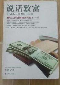 《说话致富-有钱人的说话模式和你不一样》张潜2010南京大学32开182页d89：穷人说话只为保住饭碗，富人说话总能创造资产。其最主要的差别在于有钱人懂得让自己致富的六大说话模式。事实上，用说话创造财富并非难事，只要你能掌握要诀，你会发现，原来财富和成功都来自于致富说话模式！本书告诉你到底是哪些方式让穷人变穷、富人变富，同时也要提醒你，“说话”的时代已经到来，不要再把说话当工具，它已成为一种专业。