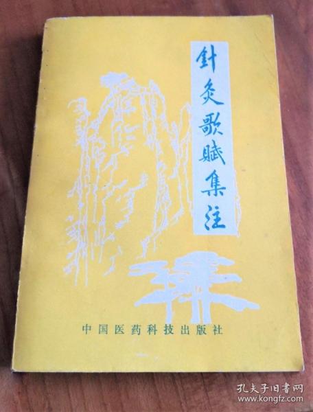 《针灸歌赋集注》王森1989医药科技32开282页：本书广泛收集了历代针灸名著中的歌诀90首、赋10首，以针灸学理论和医古文知识并重为宗旨，结合教学心得和临床体会，对所辑歌赋进行了广征博引，深入淡出，脉络清晰，简明扼要的注释，内容包括经络名称、循行路径及流注时间；腧穴分寸、功能、主治及穴意；特定穴的应用，补泻手法，针灸禁忌，配穴原则，辨证施治等。