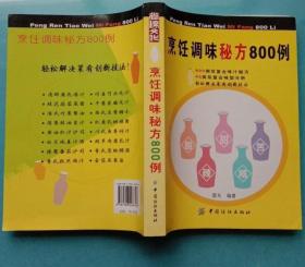 《烹饪调味秘方800例》雷东2008中国纺织16开507页：总结出了40类、近千种双复合味型味汁的调制方法，为当代厨者使菜肴口味达到多样化，提供便利，为现代复合调味的创新与提高垫定了坚实的基础。书中，各复合味型的调制，其调料的选择、调料的配比及调料的使用等方面还有很大的创新空间，各味型中所列之各种复合汁料配方如果再加入其他适合的单复合味型的主味调料适量，即可调制出该味型的多复合型汁料。