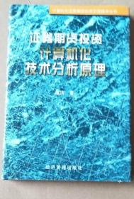 《证券期货投资计算机化技术分析原理》波涛1998经济管理32开244页：本书按计算机化证券期货投资技术分析的基本原理，并以理论与实践相结合为指导原则，全面剖析传统技术分析方法中的各主要流派的长处与短处，包括道氏理论、传统图型分析、波浪理论、甘氏分析技术、周期分析以及计算机技术指标分析等，澄清了许多在投资人中普遍流行的错误观念。以充分统计事实，说明计算机化技术交易系统在中国及全球期货市场的可靠表现。