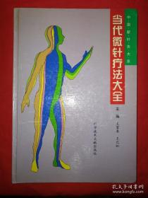 《当代微针疗法大全》王富春1997科技文献16开377页：本书编写以中医基础理论为指导，注重中西医结合。由上中下篇组成，上篇分别论述头针、耳针、眼针、鼻针、面针、手针、足针等20余种针法的操作；中篇分别分绍这些针法在临床内、外、妇、儿、骨、五官等各科疾病治疗中的运用，并附有大重的医案和最新研究成果；下篇为现代微针专家的经脸，包括肖少卿、彭静山、王忠等名家们的手法经验及治疗疾病的体会。