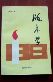 《版本学》姚伯岳1993北京大学32开270页：本书包括版本与版本学、版本学史、版本分析、版本类型、、版本评价、版本鉴定、版本源流 、版本对勘、版本目录九章，将古籍版本和新书版本熔为一炉，讲述了图书版本源流及鉴别方法。系统论述了版本学理论、历史和各种版本现象，阐明版本鉴别系列方法，对古今各种类型版本分门别类的介绍，各类型版本的具体鉴别方法，既有理论高度，又具实际指导作用。