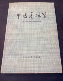 《中医基础学》山东中医学院1977山东人民32开298页：全书共九章。分别介绍中医学的发展概况、整体观念、阴阳五行学说、脏腑气血津液、经络、病因、诊法、辨证纲要、防治法则等中医基础理论丰富内容。书后附录有常见病症辨证，介绍发热、黄疸等十四种病症的辨证。将内经理论与现代中医基础理论有机的结合在一起，系统的介绍了中医药学以方便读者理解。阐述基本理论、知识和思维方法，是探讨和研究中医学理论体系必修课程。