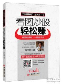 《看图炒股轻松赚(彩)》陈文图2014中国经济16开192页：详述解密K线(构成·买卖·位置·组合·九大转折)、四条黄金K线(火箭升空·落叶归根·箭在弦上·地阳线)、四条套牢K线(吊首线·天堂路·乌云遮顶·风中烛)、高效组合K线(凤还巢·满江红·龙回首·红三兵)、波浪分析、A股八大产业(钢铁·水泥·煤炭·酿酒·有色金属·医药·化肥·旅游)、经济数据分析、实战案例18图、操盘术语108解九大章内容。