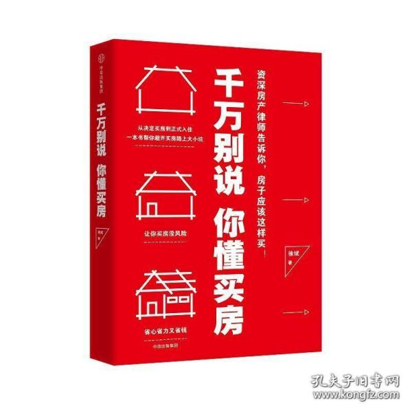 《千万别说你懂买房》徐斌2017中信32开272页：手把手教你分辨不同房屋的优缺点，破解常见的交易话术，争取有利条件，提醒你签约、交房的标准流程与重要细节，让你一次搞懂所有流程，轻轻松松买到心仪的好房子！买房需要考虑地理位置、学区、交通、绿化、朝向、景观、增值空间。自己的想法、另一半的需求、长辈的经验、专家的建议、沉重的房价，让购房漫长而艰辛。当你赌下未来数十年的贷款生活，是否想过其中的各种风险？