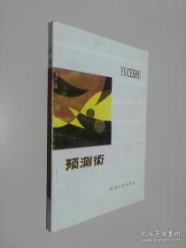 预测术 延边大学出版社1990) 挖掘人性深处的欲望和规律  你的大脑预测力超乎你想象  成长 如何观察4个月大婴儿长大后的适应能力，并及早干预矫正？  择业 选对老板就可以少奋斗10年。脸孔看起来有权势感的老板，公司比较赚钱？  恋爱 脸蛋不重要，男人只看腰臀比？闻他穿过的衣服，不用看本人，也能找到好对象。  婚姻 如何看出一对夫妻是佳偶还是怨偶？观察彼此对话的黄金比例 ！