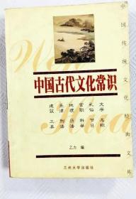 《中国古代文化常识》乙力2004兰州大学32开211页：社会的日新月益，使人们不断地去接收新事物、新知识、新文化，从而疏远了古代的文化以及常识．为了弥补这个缺陷，我们编了这本 《 中国古代文化常识 》 以供读者回顾。本书在编写过程中按文学、名称、礼俗、节日、官职、科举、地理、历法、乐律、刑法、建筑、工具、兵器、货币、度量衡等方面，对近二百条古代文化知识作了简明的讲解。