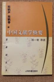 《中国文献学概要》郑鹤声2001上海古籍32开177页：分导言、结集、审订、讲习、翻译、编纂、刻印7章。该书中的“结集”指文献的著录、分类及历代的目录工作，相当于古典目录学，作者认为这是文献学中最重要的事，“故首及之”;“审定”一章以孔子删订六经,刘向、刘歆校理图书和清乾隆间编《四库全书》为例，讨论校雠考订工作；“讲习”一章，论述历代教育和学术流派及其学术思想；