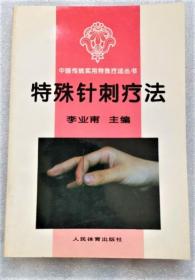 《特殊针刺疗法》李业甫1995人民体育32开233页：本书所载特殊针刺疗法是中国传统实用特殊疗法的重要组成部分。包括头针、耳针、面针、鼻针、手针、足针、梅花针、火针、 刺血、芒针、赤医针、皮肤针、鍉针、陶针等疗法。详述每种针疗法的概述、部位解剖结构、与脏腑经络的关系、治疗作用机理、针具、刺激部位、穴位、治疗原则、刺法、注意事项、常见病症治疗等知识。既可作为医院的治疗手段，也可作家庭的医疗保健方法。