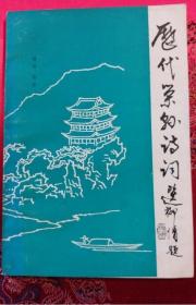 《历代荣县诗词选》胡林1984荣县文化馆32开145页：荣县地处四川省中部，诗书之乡，地灵人杰。从古到今，历史上的名流官宦或迁客骚人，有的曾羁留此境，有的曾游历此地，有的世居斯土，有的则与荣县本土人士赠别唱和。其中不少人为此地壮美奇特之山川而情之所钟，为社会人事沧桑之变而情不自禁，往往发为诗词以纪其胜，以寄其情。日久岁深而蔚为大观,。