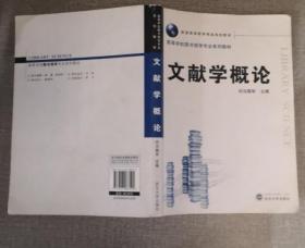 《文献学概论》司马朝军2010武汉大学16开357页：是为图书馆学专业编写的文献学通论性质的教材。分为上下两编。上编大胆地将传世文献的四分格局调整到新的七分；下编小心地介绍出土文献。编写时尽量注意到结合本专业的特点，要求学生掌握文献分类，熟悉古典门径，多记人名书名。