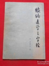 《续编医学三字经》(清)胥紫来1965上海科技32开：清代嘉庆年间福建陈修园编著《医学三学经》，因便于初学者的记诵流传颇广。光绪年间四川三台县胥敦义（紫来）认为陈编内容所介绍的是医学源流和一般病症的诊治，而没有脏象经络、病因病机、脉法药物等基本知识。便另编了一本与陈编合刻称为《闽蜀医学三字经》（1887）采用歌括形式的初级读物，对初学中医者来说是有它一定的效用的，胥编内容可补陈编的不足。