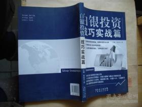 《白银投资技巧实战篇》吕超2011广东经济16开213页：从技术分析和实战的角度介绍在白银市场中生存的方法。介绍技术分析理论和基本面进阶分析方法，及一些主流技术指标在白银走势分析中的应用。针对有一定投资经验的投资者，分享一些专门针对白银走势分析高阶的技术分析技巧，以及独立于技术分析之外的投资哲学。中国首部白银投资实战宝典！解读国际投机主力动向，囊括所有白银投资品种的实战要诀！