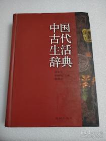 《中国古代生活辞典》何本方2003沈阳16开1155页：结合丰富插图，收录了有关中国古代社会生活方面的知识与研究成果，广泛涉及城市、乡村、人口、民族、救济、交通、法律、婚姻、妇女、学校科举、学派、文学、艺术、娱乐、建筑、园林等大门类的8470余条辞目，插图379余幅。对于学术上有争议的问题，已有定论者，按定论介绍；尚无定论者，则以一说为主，诸说并存。正文之后附有笔画索引，供读者检索之用。